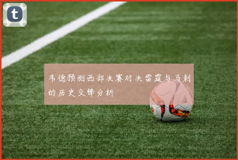 韦德预测西部决赛对决雷霆与马刺的历史交锋分析