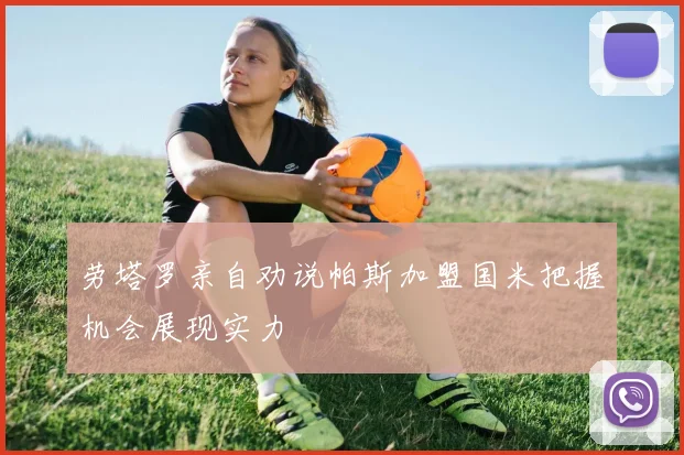 劳塔罗亲自劝说帕斯加盟国米把握机会展现实力