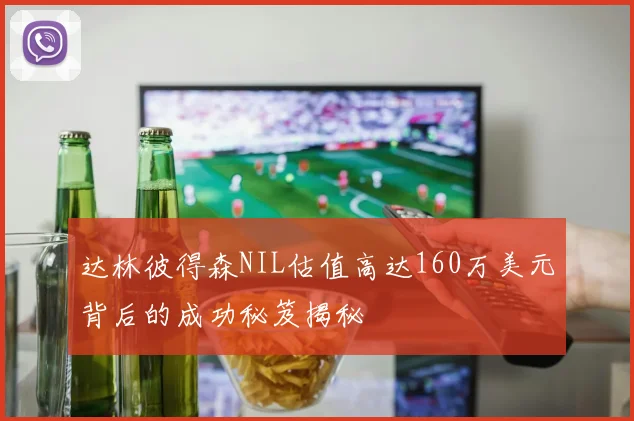 达林彼得森NIL估值高达160万美元背后的成功秘笈揭秘