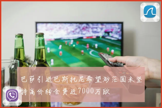 巴萨引进巴斯托尼希望渺茫国米坚持高价转会费近7000万欧