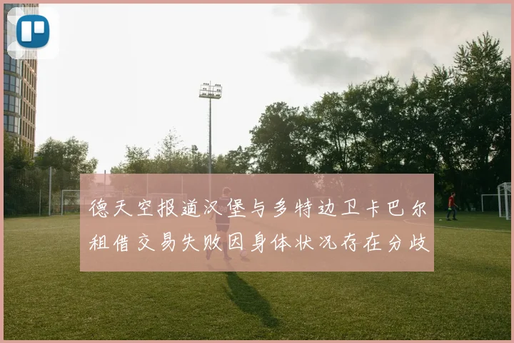德天空报道汉堡与多特边卫卡巴尔租借交易失败因身体状况存在分歧