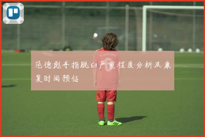 范德彪手指脱臼严重程度分析及康复时间预估